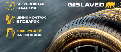 3000 рублей на топливо за покупку летних шин Gislaved
