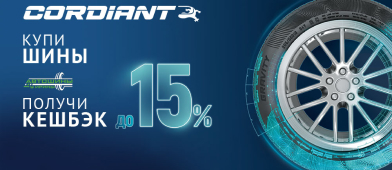 Кешбэк за покупку летних шин Cordiant