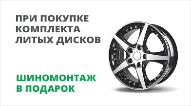 Шиномонтаж в подарок при покупке комплекта