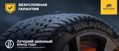 Безусловная гарантия Gislaved